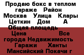 Продаю бокс в теплом гараже › Район ­ Москва › Улица ­ Клары Цеткин › Дом ­ 18 А › Общая площадь ­ 18 › Цена ­ 1 550 000 - Все города Недвижимость » Гаражи   . Ханты-Мансийский,Покачи г.